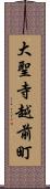 大聖寺越前町 Scroll