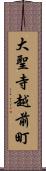 大聖寺越前町 Scroll