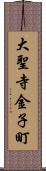 大聖寺金子町 Scroll