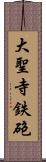 大聖寺鉄砲 Scroll