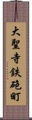 大聖寺鉄砲町 Scroll