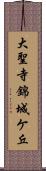 大聖寺錦城ケ丘 Scroll