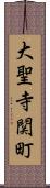 大聖寺関町 Scroll