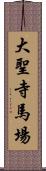 大聖寺馬場 Scroll