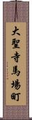 大聖寺馬場町 Scroll