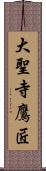 大聖寺鷹匠 Scroll