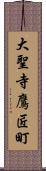 大聖寺鷹匠町 Scroll