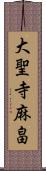 大聖寺麻畠 Scroll