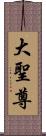 大聖尊 Scroll