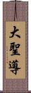 大聖導 Scroll