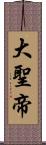 大聖帝 Scroll