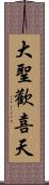 大聖歡喜天 Scroll