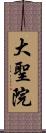 大聖院 Scroll