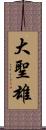 大聖雄 Scroll