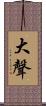 大聲 Scroll