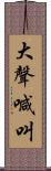 大聲喊叫 Scroll