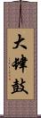 大肆鼓 Scroll