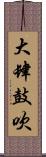 大肆鼓吹 Scroll