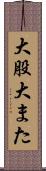 大股 Scroll