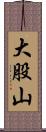 大股山 Scroll