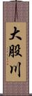 大股川 Scroll