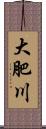 大肥川 Scroll