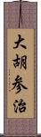 大胡参治 Scroll