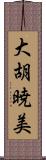 大胡暁美 Scroll