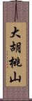 大胡桃山 Scroll