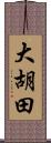 大胡田 Scroll