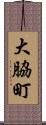大脇町 Scroll