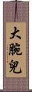 大腕兒 Scroll