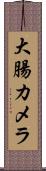 大腸カメラ Scroll