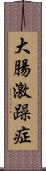 大腸激躁症 Scroll