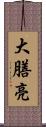 大膳亮 Scroll