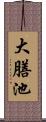 大膳池 Scroll