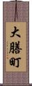 大膳町 Scroll