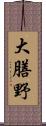 大膳野 Scroll