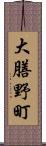 大膳野町 Scroll