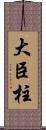 大臣柱 Scroll