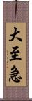 大至急 Scroll