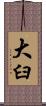 大臼 Scroll