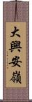 大興安嶺 Scroll