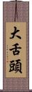大舌頭 Scroll