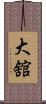 大舘 Scroll