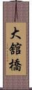 大舘橋 Scroll