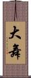 大舞 Scroll