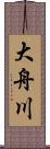 大舟川 Scroll
