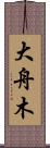 大舟木 Scroll