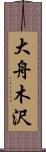 大舟木沢 Scroll